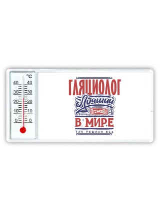 гляциолог лучший в стране в мире так решили все