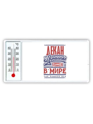 декан лучший в стране в мире так решили все
