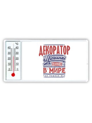 декоратор лучший в стране в мире так решили все
