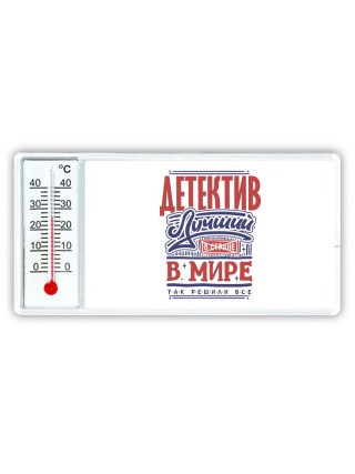 детектив лучший в стране в мире так решили все