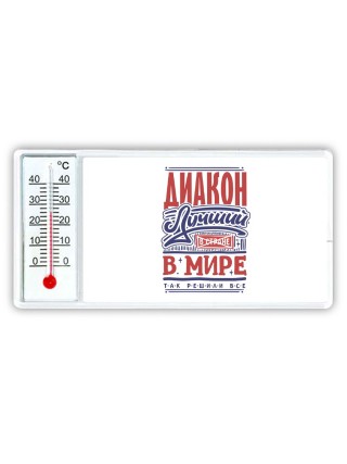диакон лучший в стране в мире так решили все