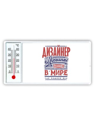 дизайнер лучший в стране в мире так решили все