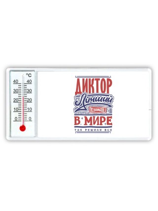 диктор лучший в стране в мире так решили все