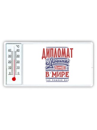 дипломат лучший в стране в мире так решили все