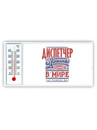 диспетчер лучший в стране в мире так решили все