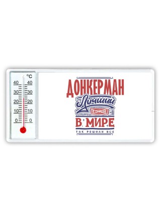 донкерман лучший в стране в мире так решили все