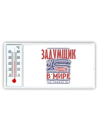 задумщик лучший в стране в мире так решили все
