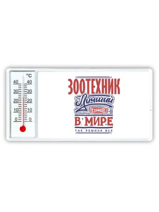зоотехник лучший в стране в мире так решили все