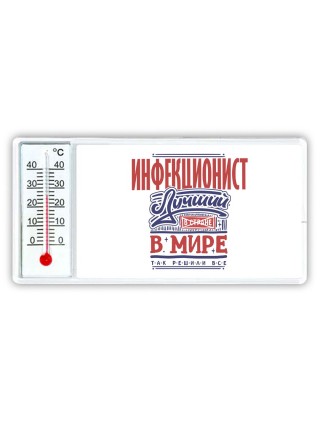 инфекционист лучший в стране в мире так решили все