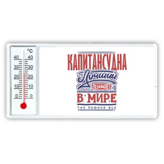 капитансудна лучший в стране в мире так решили все