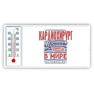 кардиохирург лучший в стране в мире так решили все