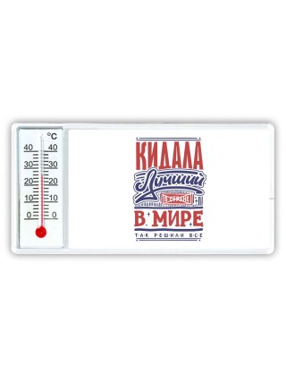 кидала лучший в стране в мире так решили все