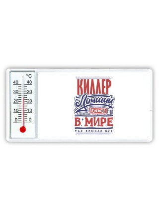 киллер лучший в стране в мире так решили все