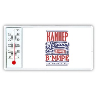 клинер лучший в стране в мире так решили все