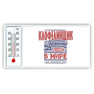 клофелинщик лучший в стране в мире так решили все