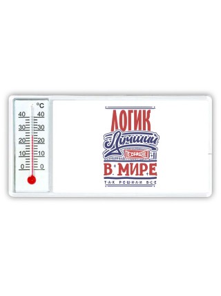 логик лучший в стране в мире так решили все