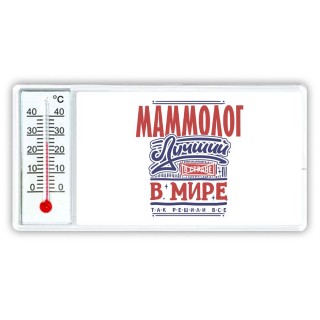 маммолог лучший в стране в мире так решили все