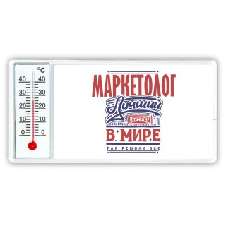 маркетолог лучший в стране в мире так решили все