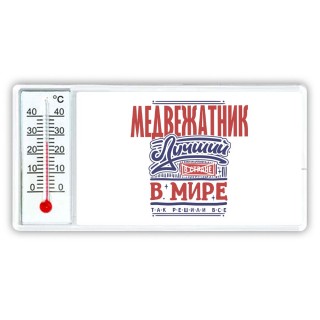 медвежатник лучший в стране в мире так решили все