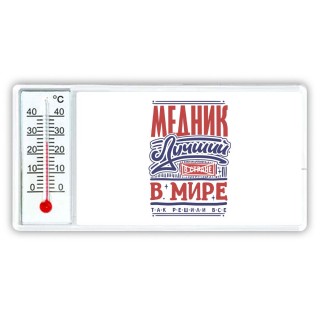 медник лучший в стране в мире так решили все