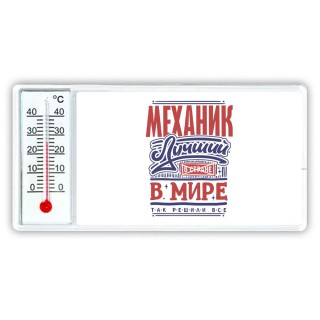 механик лучший в стране в мире так решили все