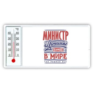 министр лучший в стране в мире так решили все