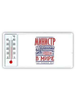 министр лучший в стране в мире так решили все