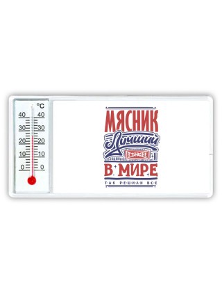 мясник лучший в стране в мире так решили все