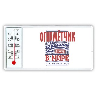 огнемётчик лучший в стране в мире так решили все