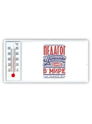 педагог лучший в стране в мире так решили все