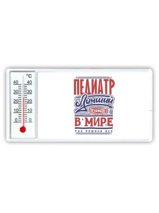 педиатр лучший в стране в мире так решили все