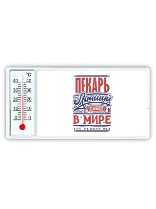 пекарь лучший в стране в мире так решили все