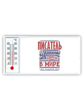 писатель лучший в стране в мире так решили все