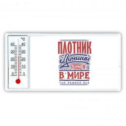плотник лучший в стране в мире так решили все