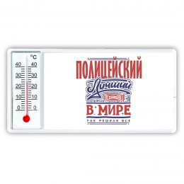 полицейский лучший в стране в мире так решили все