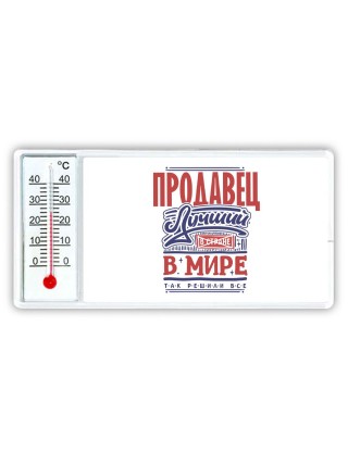 продавец лучший в стране в мире так решили все