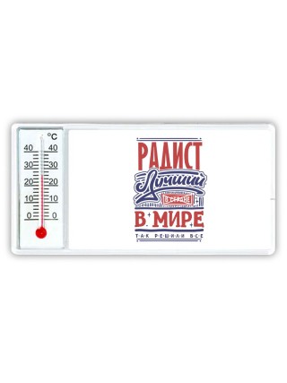 радист лучший в стране в мире так решили все