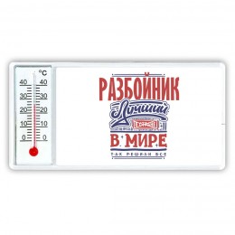 разбойник лучший в стране в мире так решили все
