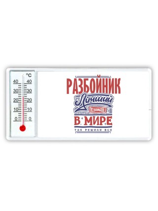 разбойник лучший в стране в мире так решили все