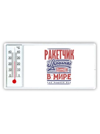 ракетчик лучший в стране в мире так решили все