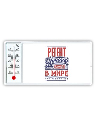 регент лучший в стране в мире так решили все