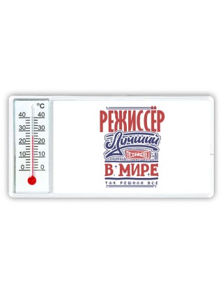 режиссёр лучший в стране в мире так решили все