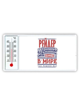 рейдер лучший в стране в мире так решили все