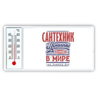 сантехник лучший в стране в мире так решили все