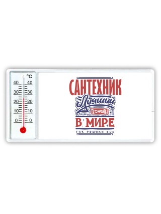 сантехник лучший в стране в мире так решили все