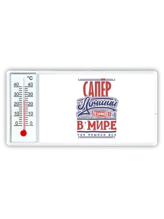 сапёр лучший в стране в мире так решили все