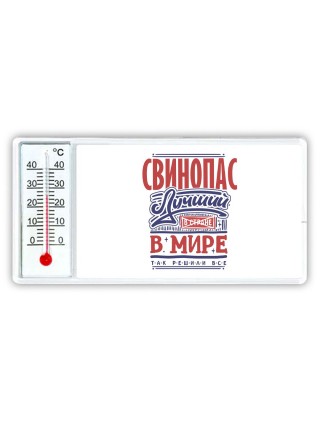 свинопас лучший в стране в мире так решили все