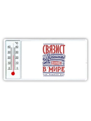 связист лучший в стране в мире так решили все