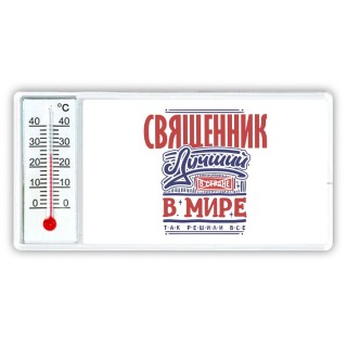 священник лучший в стране в мире так решили все