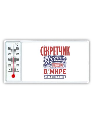 секретчик лучший в стране в мире так решили все